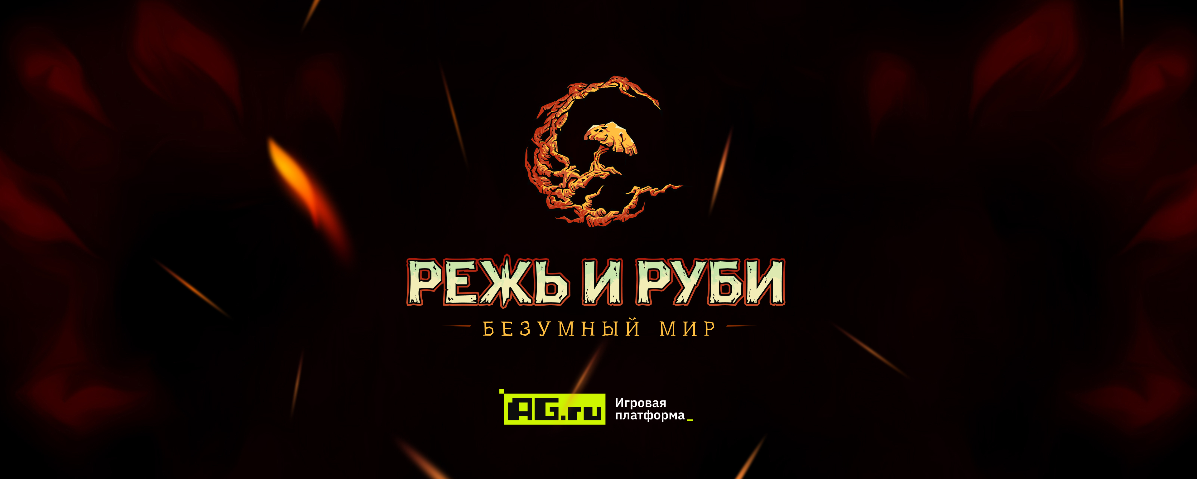 Режь и Руби: Безумный Мир – новая MMORPG, запишись на тест прямо сейчас!